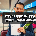 零跑D19内饰曝光 环绕座舱科技配置引关注