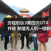 方程豹钛3 OTA升级新增10项功能 提升车生活体验