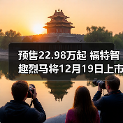 预售22.98万起 福特智趣烈马将12月19日上市 中(图2) 预售22.98万起 福特智趣烈马将12月19日上市 中(图2)