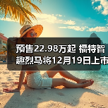 预售22.98万起 福特智趣烈马将12月19日上市 中(图3) 预售22.98万起 福特智趣烈马将12月19日上市 中(图3)
