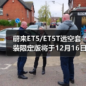 蔚来ET5、ET5T远空紫套装亮相 配置升级迎战竞品