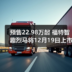 福特全新硬派SUV智趣烈马 通过性与智能配置兼具