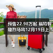 预售22.98万起 福特智趣烈马将12月19日上市 中(图4) 预售22.98万起 福特智趣烈马将12月19日上市 中(图4)