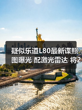 新能源SUV换电技术升级 激光雷达配置引关注