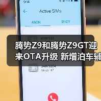 腾势Z9GT OTA升级新增地图途经点等智能功能