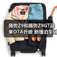 腾势Z9和腾势Z9GT迎来OTA升级 新增泊车辅助车外（图2）