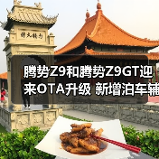 腾势Z9和腾势Z9GT迎来OTA升级 新增泊车辅助车外（图4）