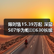 限时售15.39万起 深蓝S07华为乾��630长续航版上(图4) 限时售15.39万起 深蓝S07华为乾��630长续航版上(图4)
