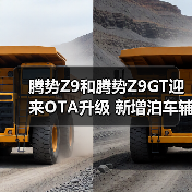 腾势Z9和腾势Z9GT迎来OTA升级 新增泊车辅助车外（图3）