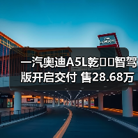 一汽奥迪A5L乾��智驾版开启交付 售28.68万元(图3) 一汽奥迪A5L乾��智驾版开启交付 售28.68万元(图3)