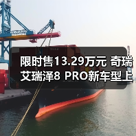 限时售13.29万元 奇瑞艾瑞泽8 PRO新车型上市 搭（图2）