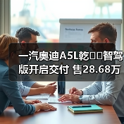 一汽奥迪A5L乾��智驾版开启交付 售28.68万元(图2) 一汽奥迪A5L乾��智驾版开启交付 售28.68万元(图2)