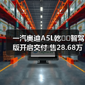一汽奥迪A5L乾��智驾版开启交付 售28.68万元(图4) 一汽奥迪A5L乾��智驾版开启交付 售28.68万元(图4)