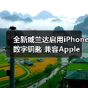 全新威兰达启用iPhone数字钥匙 兼容Apple Watch（图4）