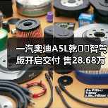 一汽奥迪A5L华为智驾系统正式交付