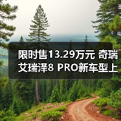 限时售13.29万元 奇瑞艾瑞泽8 PRO新车型上市 搭（图1）
