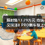 限时售13.29万元 奇瑞艾瑞泽8 PRO新车型上市 搭（图4）