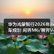 华为鸿蒙智行2026年新车规划 问界M6/智界V9等十（图2）