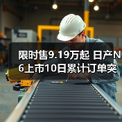 限时售9.19万起 日产N6上市10日累计订单突破117(图2) 限时售9.19万起 日产N6上市10日累计订单突破117(图2)