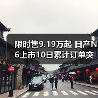 限时售9.19万起 日产N6上市10日累计订单突破117(图3) 限时售9.19万起 日产N6上市10日累计订单突破117(图3)