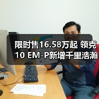限时售16.58万起 领克10 EM-P新增千里浩瀚H5版（图2）