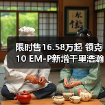 领克10 EM-P新增千里浩瀚H5版 限时售价16.58万起