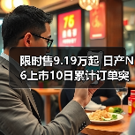 限时售9.19万起 日产N6上市10日累计订单突破117(图4) 限时售9.19万起 日产N6上市10日累计订单突破117(图4)