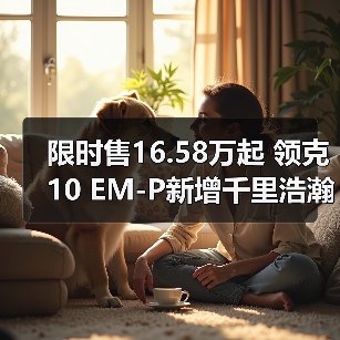 限时售16.58万起 领克10 EM-P新增千里浩瀚H5版（图3）
