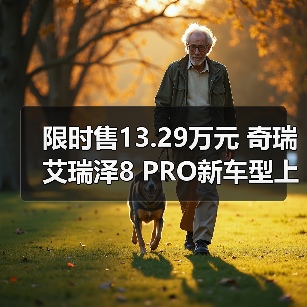 限时售13.29万元 奇瑞艾瑞泽8 PRO新车型上市 搭（图3）