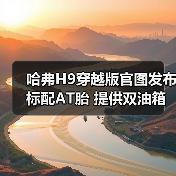 哈弗H9穿越版官图发布 标配AT胎 提供双油箱（图2）
