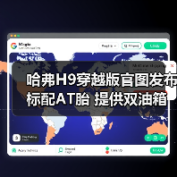 哈弗H9穿越版官图发布 标配AT胎 提供双油箱（图4）