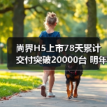 尚界H5上市78天累计交付突破20000台 明年再推两（图2）