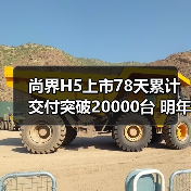 尚界H5上市78天累计交付突破20000台 明年再推两（图4）