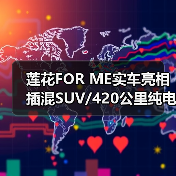 莲花FOR ME实车亮相 插混SUV/420公里纯电续航（图3）