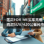 莲花FOR ME实车亮相 插混SUV/420公里纯电续航（图4）