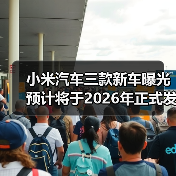 小米汽车三款新车曝光 预计将于2026年正式发布（图4）