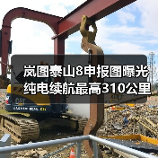 岚图泰山8申报图曝光 纯电续航最高310公里（图2）