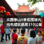 岚图泰山8申报图曝光 纯电续航最高310公里（图3）