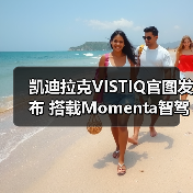 凯迪拉克VISTIQ官图发布 搭载Momenta智驾系统（图3）