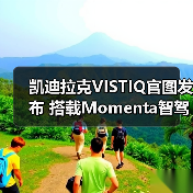 凯迪拉克VISTIQ官图发布 搭载Momenta智驾系统（图4）
