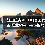 凯迪拉克VISTIQ官图发布 搭载Momenta智驾系统（图2）