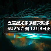五菱星光家族首款硬派SUV预告图 12月9日正式发（图3）