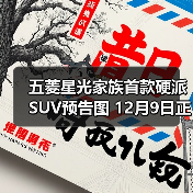 五菱星光家族首款硬派SUV预告图 12月9日正式发（图1）