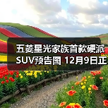 五菱星光家族首款硬派SUV预告图 12月9日正式发（图4）