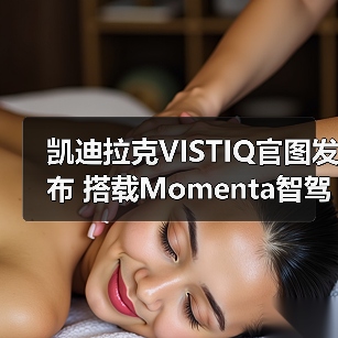 凯迪拉克VISTIQ官图发布 搭载Momenta智驾系统（图1）