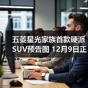 五菱星光家族首款硬派SUV预告图 12月9日正式发（图2）