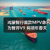 鸿蒙智行首款MPV命名为智界V9 将明年春天发布（图2）
