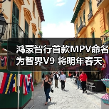 鸿蒙智行首款MPV命名为智界V9 将明年春天发布（图4）