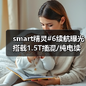 smart精灵#6续航曝光 搭载1.5T插混/纯电续航最（图1）