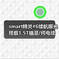 smart精灵#6续航曝光 搭载1.5T插混/纯电续航最（图2）